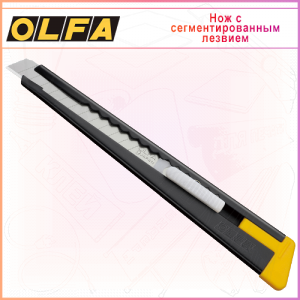 Нож OLFA с выдвижным лезвием 9мм OL-180-BLACK, автофиксатор
